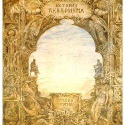 Пластинка Аквариум ‎ История Аквариума. Архив. Том III